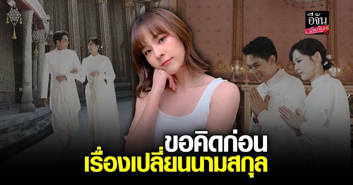 แพทตี้ อังศุมาลิน เผย ขอคิดก่อน เรื่องเปลี่ยนนามสกุล