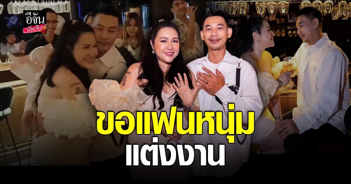 ตู่ จารุศิริ แมนมาก จัดเซอร์ไพรส์ขอแฟนหนุ่มแต่งงาน