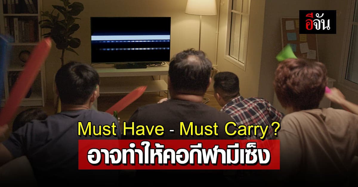 Must Have – Must Carry กฎเหล็ก กสทช.เรื่องน่ารู้ที่คอกีฬาไม่ควรพลาด