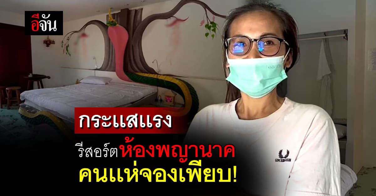 รีสอร์ตห้องพญานาค คนเเห่จองเพียบ!