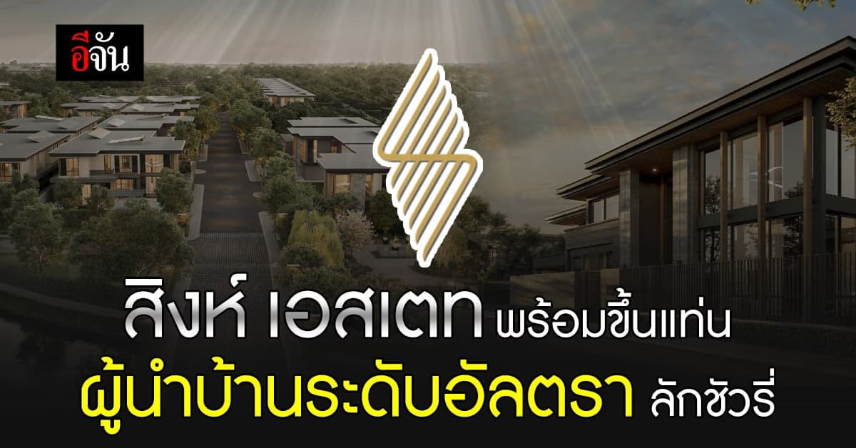 สิงห์ เอสเตท เผยกำไรก่อนเปิดตัวโครงการใหม่ระดับอัลตรา ลักชัวรี่