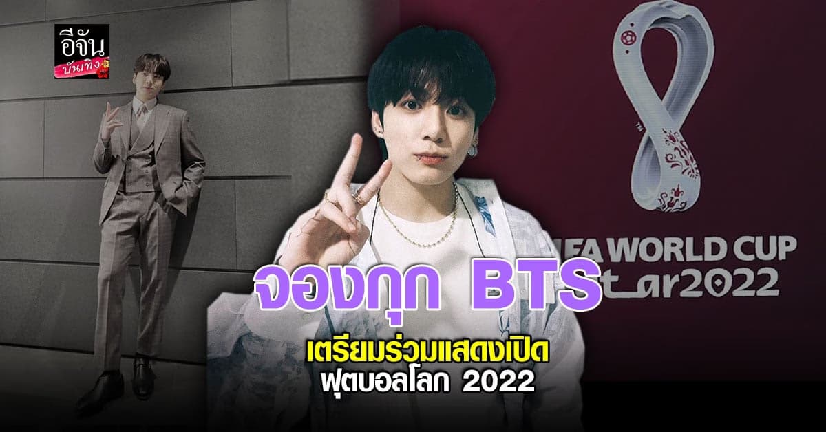 จองกุก BTS เตรียมร่วมร้องเพลงประกอบ และแสดงเปิด ฟุตบอลโลก 2022