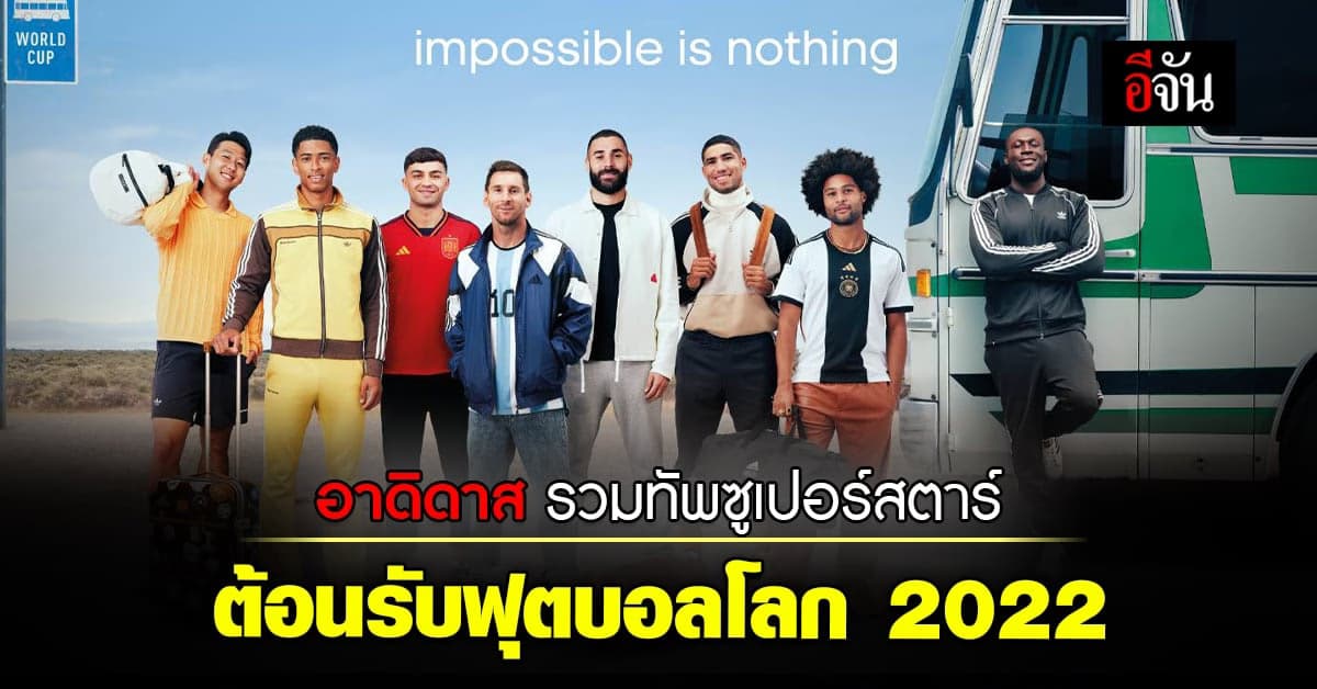 อาดิดาส รวมทัพนักฟุตบอลซูเปอร์สตาร์ เปิดตัววีดีโอต้อนรับฟุตบอลโลก 2022