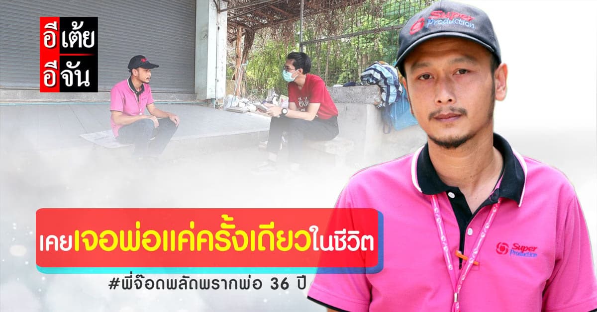 พ่อเคยกลับมาหา…นั่นเป็นครั้งเดียวในชีวิตที่พี่จ๊อดได้เห็นหน้าพ่อ