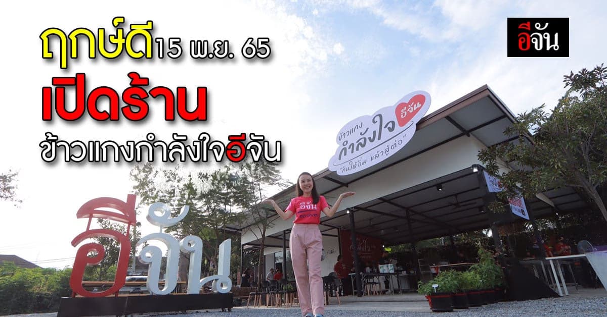 ฤกษ์ดี 15 พ.ย.65 เปิดร้านข้าวแกงกำลังใจอีจัน-อีจันคาเฟ่