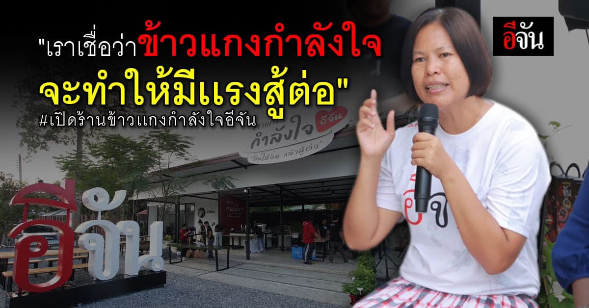 3 เสือใจใหญ่ ล้อมวงเปิดใจ กว่าจะเป็น “ข้าวเเกงกำลังใจอีจัน”