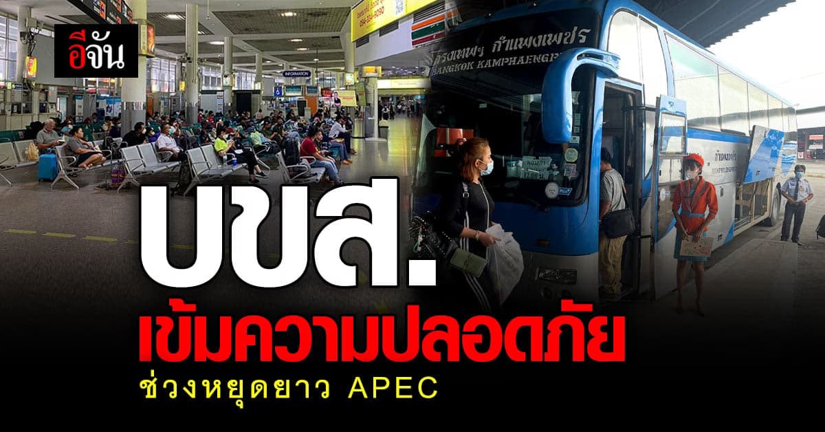 บขส. เตรียมพร้อมรับ การเดินทาง ช่วงหยุดยาว APEC คุมเข้มความปลอดภัย