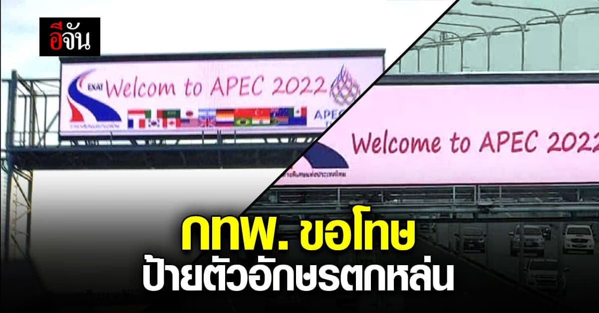 กทพ. ขอโทษ ป้ายต้อนรับเอเปค ตัวอักษรตกหล่น