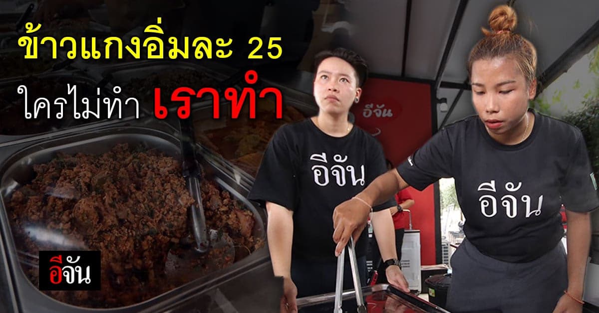 ร้านข้าวแกงกำลังใจอีจัน พร้อมต้อนรับคนหิว “กินให้อิ่ม แล้วสู้ต่อ”