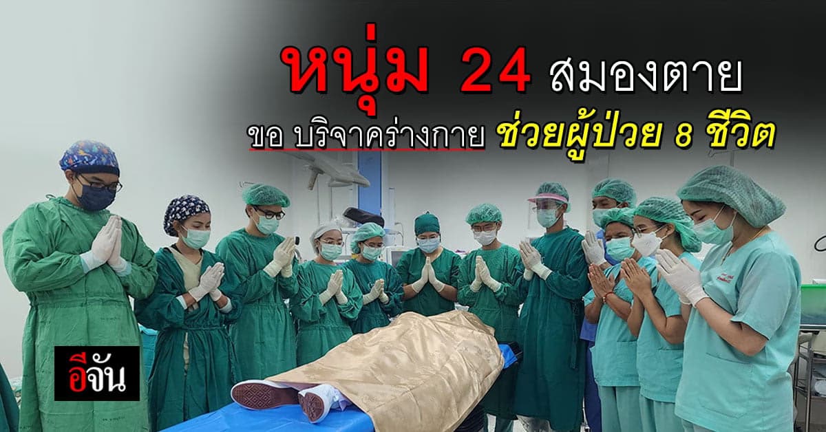 หนุ่มวัย 24 ป่วยสมองตาย ครอบครัวขอบริจาคร่างกาย ต่อชีวิตผู้ป่วย