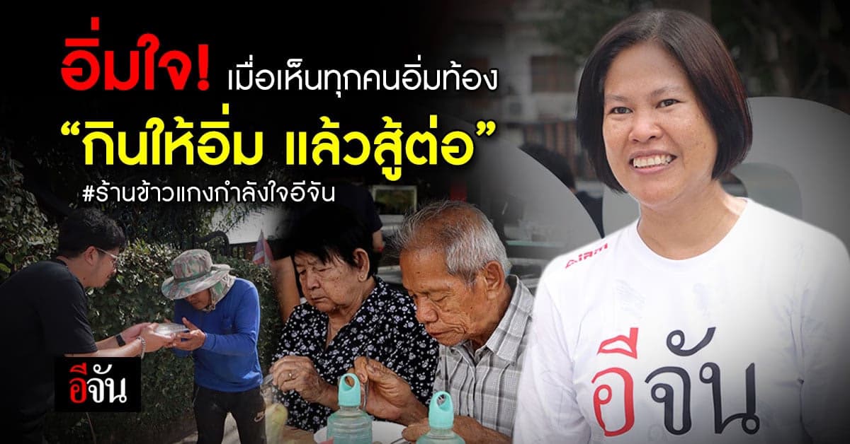 อิ่มใจที่สุด! เมื่อเห็นทุกคนอิ่มท้อง ร้านข้าวแกงกำลังใจอีจัน