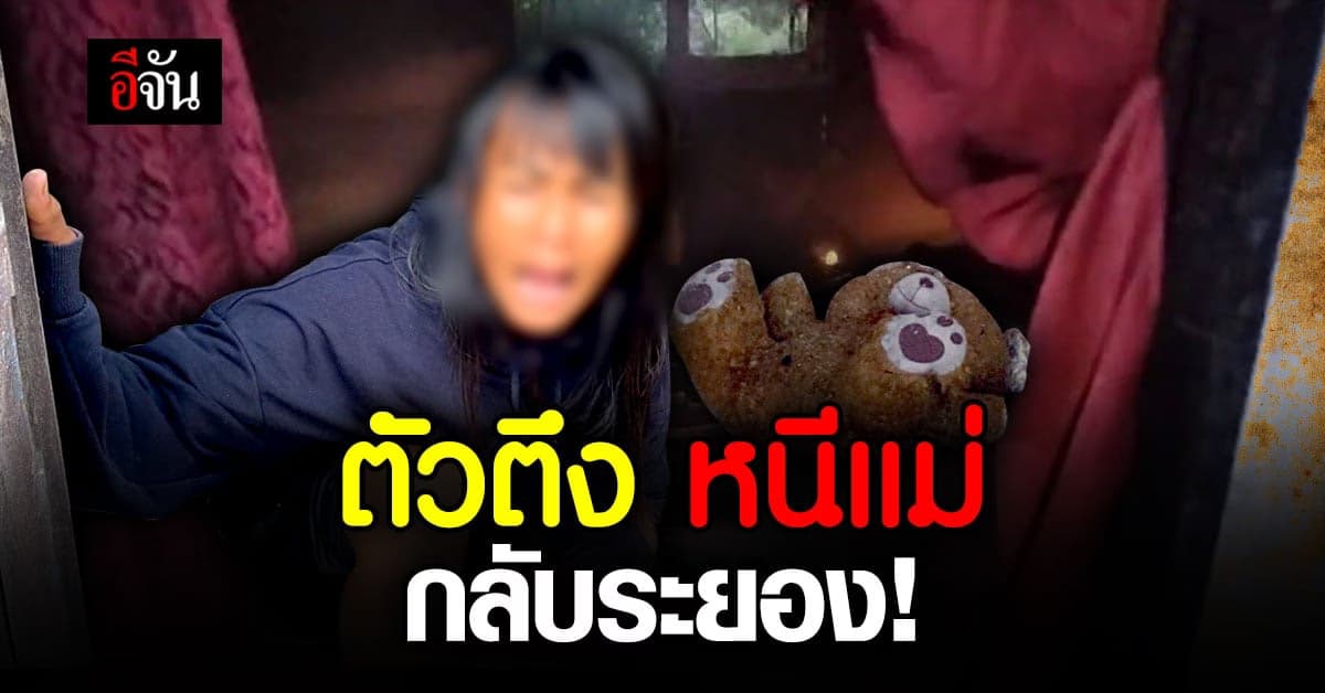 ตัวตึงระยอง โดนรวบ อีกแล้ว หนีแม่กลับระยอง เผาขยะจนไฟลาม