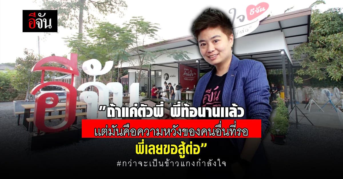 ล้วงหัวใจสุดหิน หัวหน้าโครงการ ข้าวแกงกำลังใจ 3 เดือนที่สู้เพื่อคนรอ