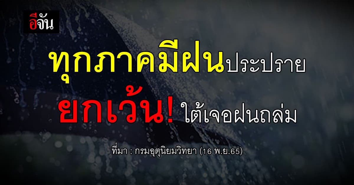 พยากรณ์อากาศวันนี้ (16 พ.ย.65) ภาคใต้ฝนตกหนัก