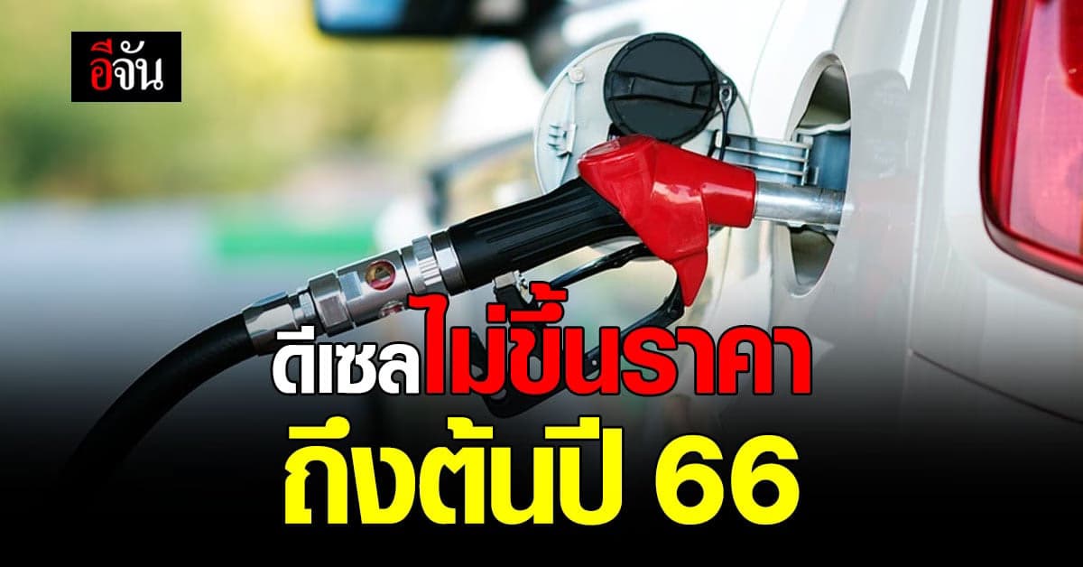 ครม. ขยายเวลา ลดภาษีสรรพสามิต ดีเซล ประมาณ 5 บาทต่อลิตร ไปอีก 2 เดือน