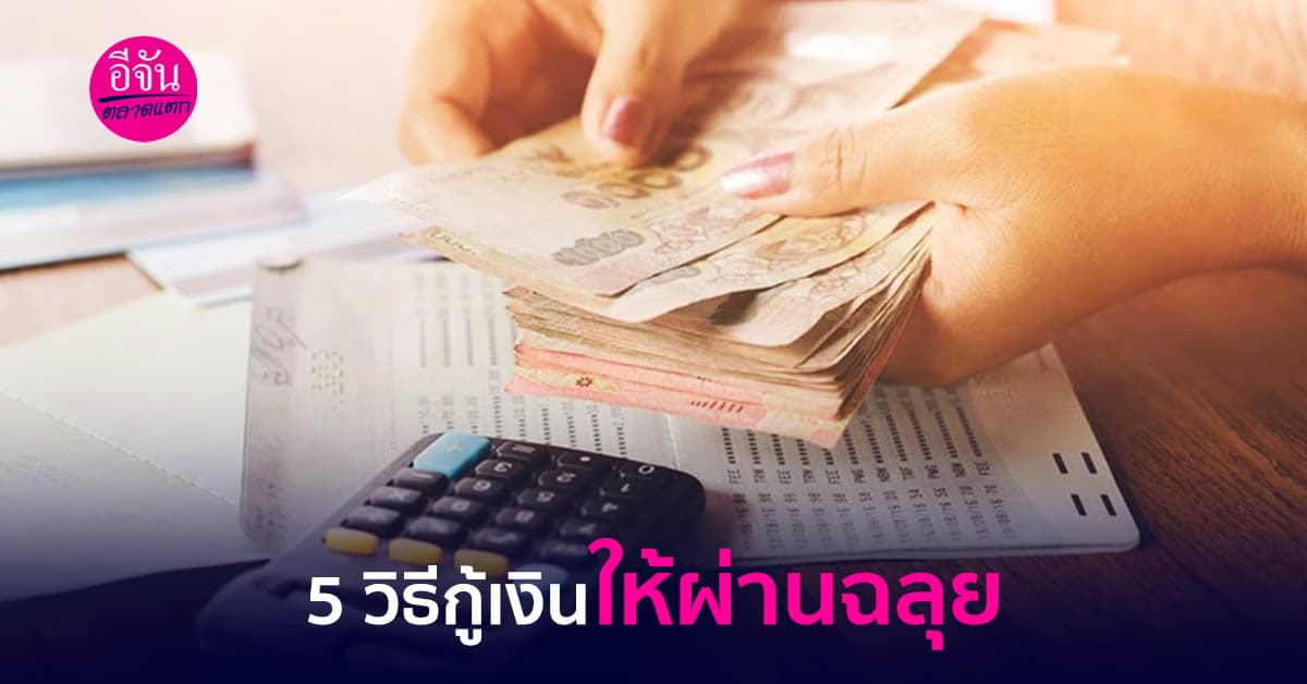 5 วิธีขอกู้เงินธนาคาร ให้ผ่านฉลุย