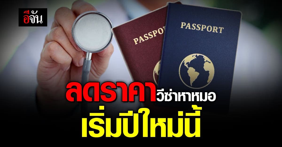 ครม. ลดค่าวีซ่า ต่างชาติหาหมอ ในไทย พร้อม เงื่อนไขต้องใช้จ่ายเงินสด