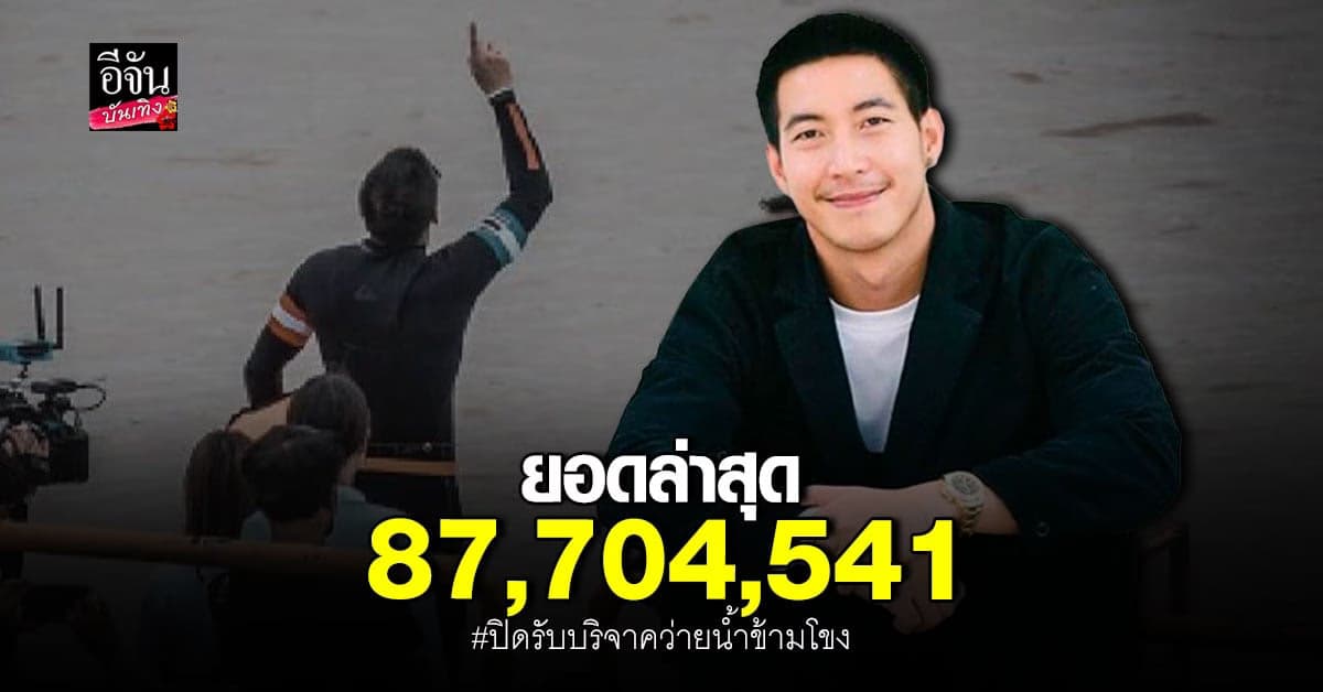 ว่ายน้ำข้ามโขง One Man And The River ปิดรับบริจาค ยอดพุ่ง 87,704,541