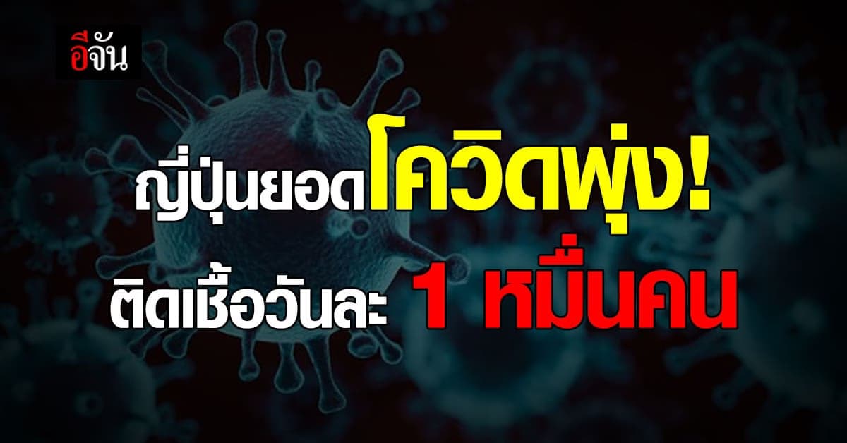 ญี่ปุ่นยอดติดเชื้อโควิดพุ่ง วันละ 1 หมื่นคน