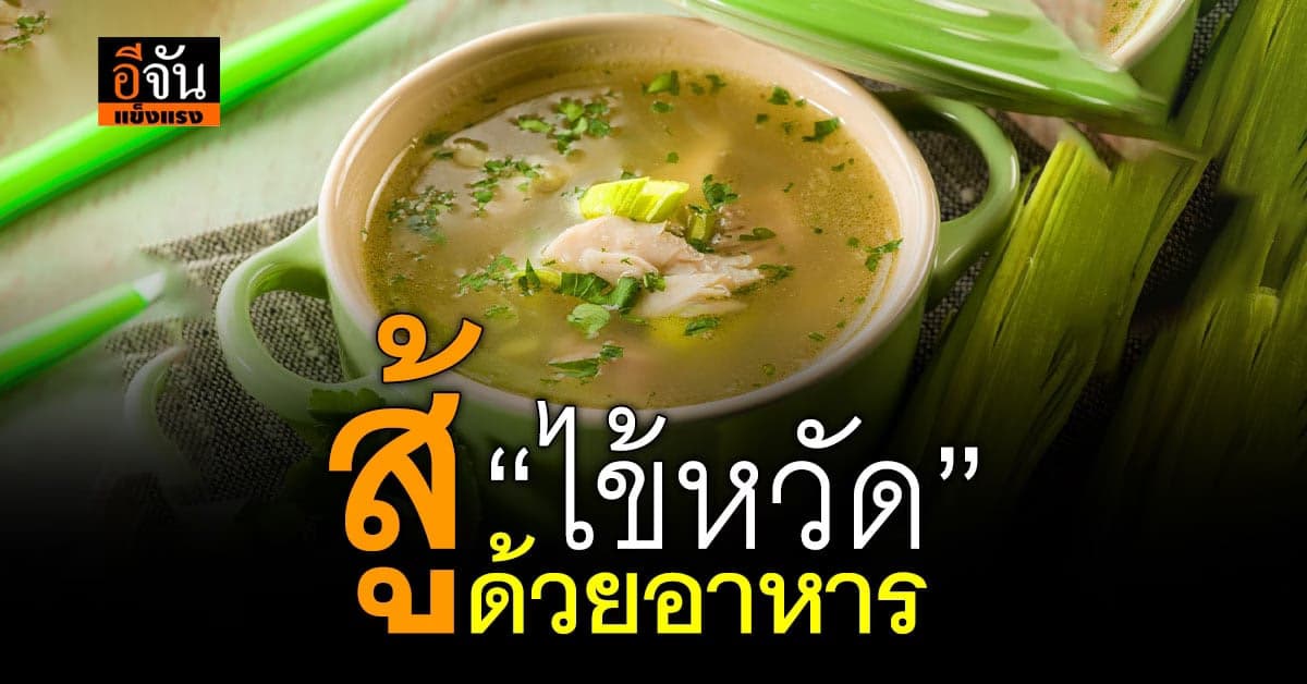 กินอาหารให้เป็นยา เปิด 9 เมนู สู้ “ไข้หวัด” แถมอร่อย