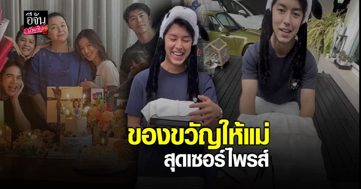 นาย ณภัทร เซอร์ไพรส์วันเกิด แม่หมู พิมพ์ผกา