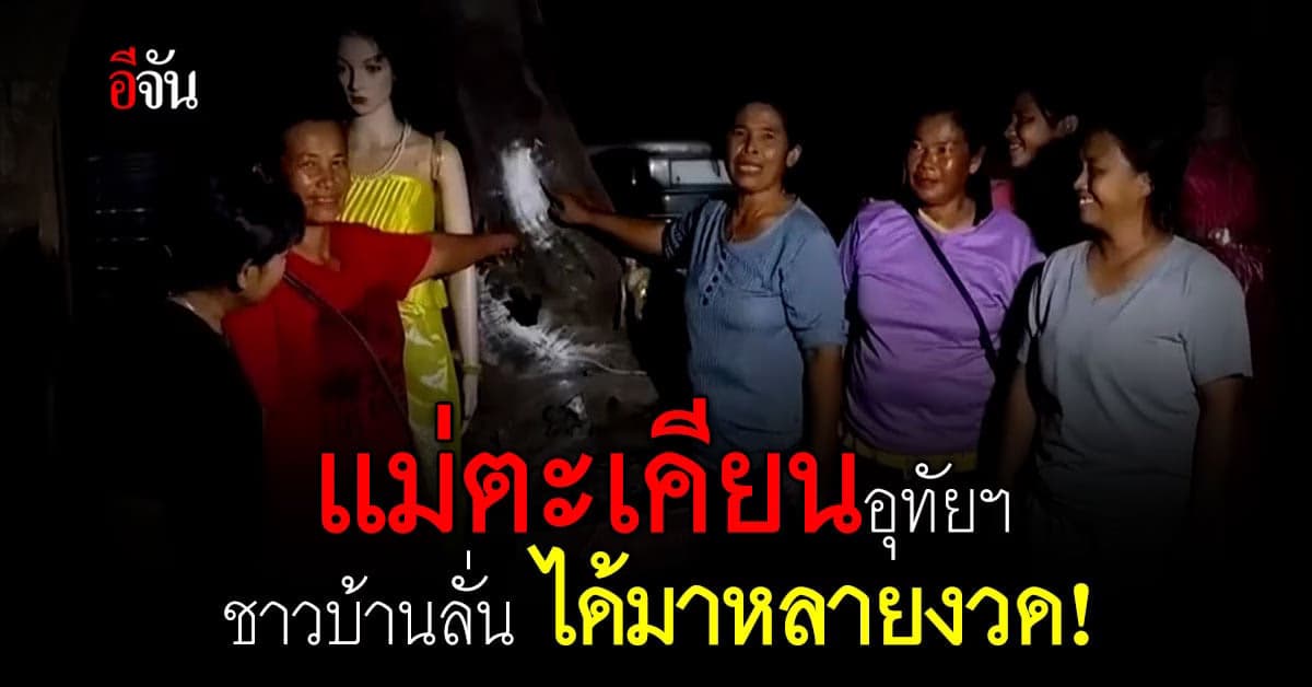 โค้งสุดท้าย ชาวบ้านแห่ขอ เลขเด็ด จากแม่ตะเคียน – อุทัยธานี