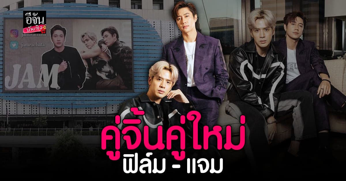 จิ้น ฟิล์ม – แจม แฟนคลับจีน ทุ่มเงินแสน ขึ้นป้ายบิลบอร์ด