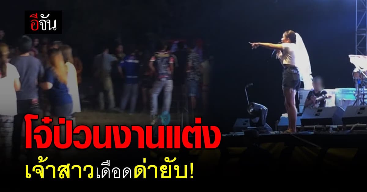 เปิดใจ เจ้าสาวสายโหด ขึ้นเวทีคว้าไมค์ด่าวัยรุ่นตีกันในงานแต่ง