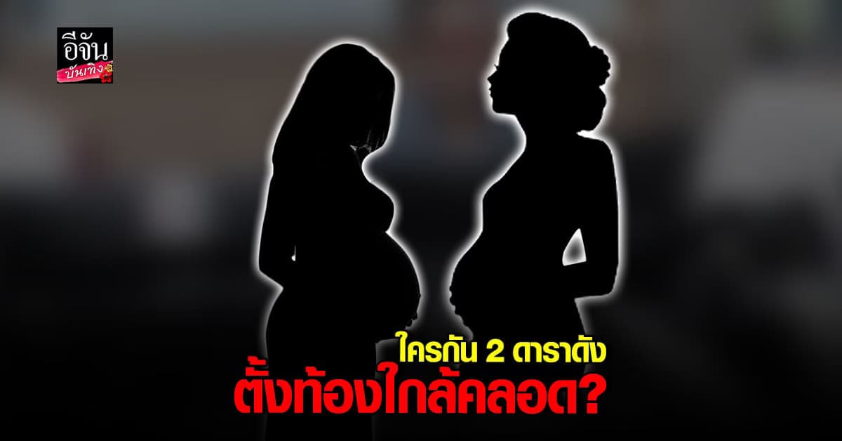 ดาด้า-พีเค-มะตูม บอกรู้แล้ว ดาราดัง ตั้งครรภ์ ใกล้คลอด