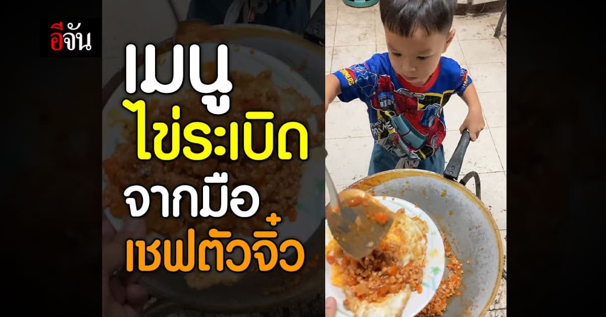 ชาวโซเชียลแห่เอ็นดู เด็กชายชูใจ เชฟตัวจิ๋ววัยอนุบาล