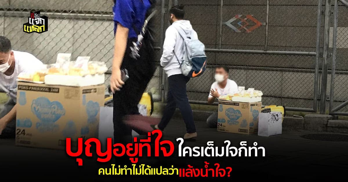 โซเชียลถกสนั่น เห็นลุงขายขนม เดินผ่านไม่ช่วย กล่าวหาว่าแล้งน้ำใจ