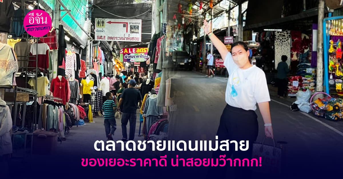 ส่องตลาดชายแดนแม่สาย ตลาดของดีที่ใกล้ถูกลืม