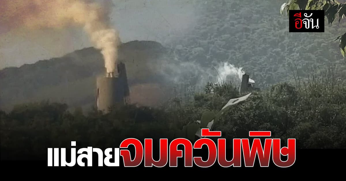 ชาวบ้านแม่สาย ร้องหน่วยงาน ควันพิษจากเพื่อนบ้าน ลอยข้ามมา ทำเดือดร้อน