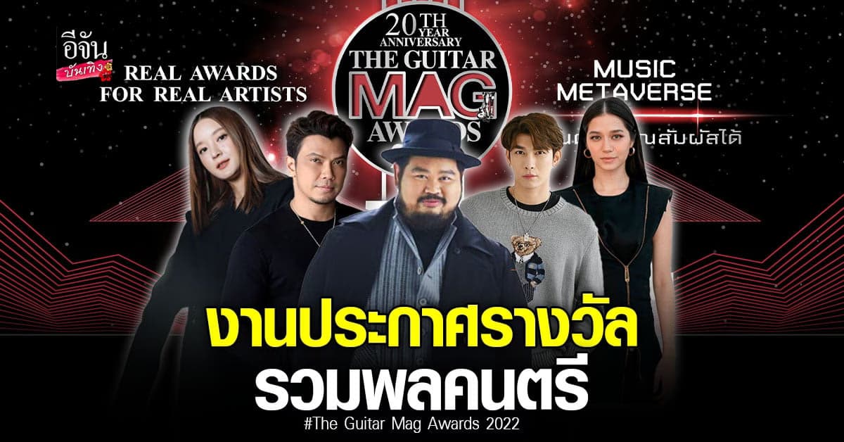 งานประกาศรางวัลทางดนตรี ที่ใหญ่ที่สุด The Guitar Mag Awards 2022