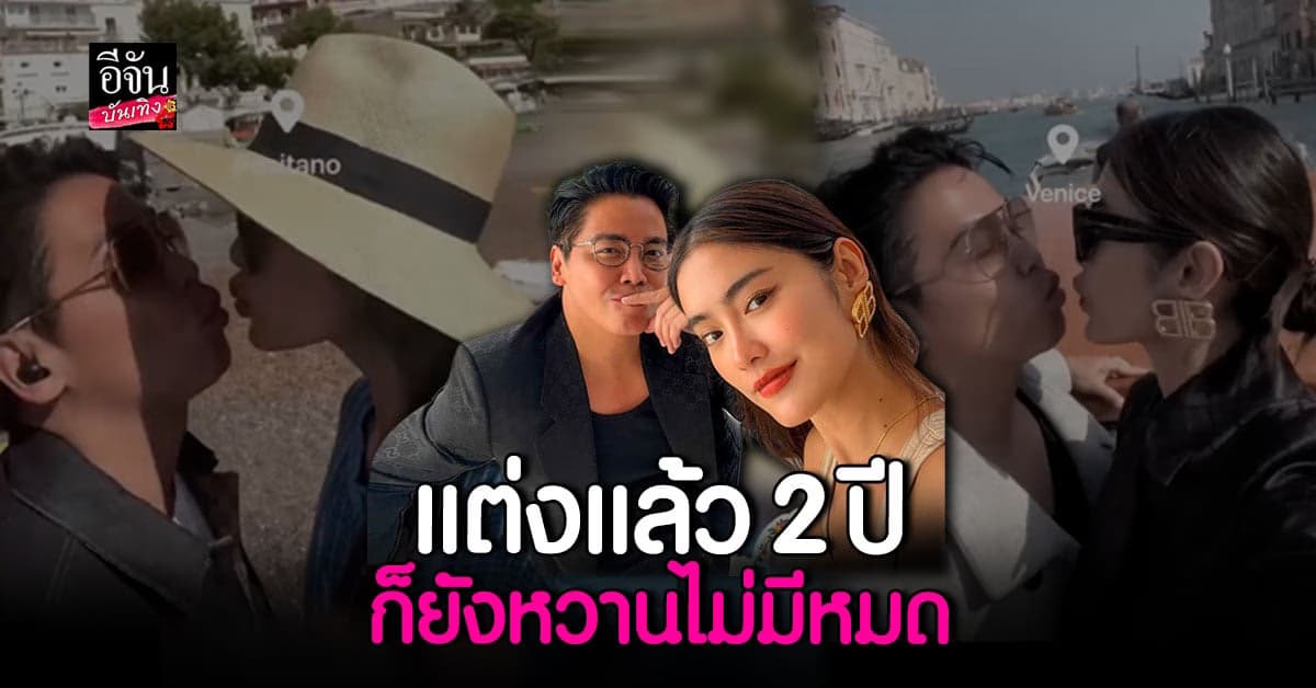 สามีสายเปย์ พีเค พา โยเกิร์ต ฮันนีมูน อิตาลี หลังแต่ง 2 ปี
