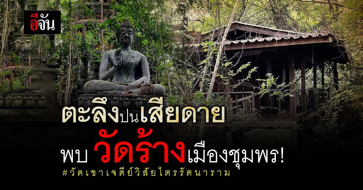 ฮือฮาทั้งโซเชียล หนุ่มโพสต์ภาพ วัดร้างเมืองชุมพร