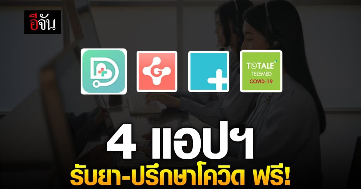 ผู้ป่วยโควิด-19 พบแพทย์ออนไลน์ ผ่าน 4 แอปพลิเคชัน ไม่เสียค่าใช้จ่าย