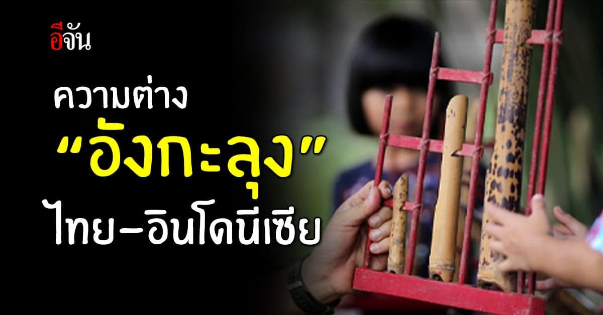 รู้ไหม ? “อังกะลุง” ของไทย-อินโดนีเซีย ต่างกันอย่างไร