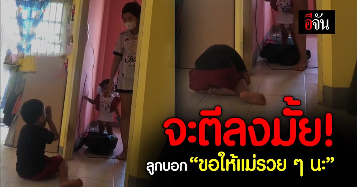 เอ็นดู หนูน้อย กลัวแม่ดุ ก้มกราบ พร้อมอวยพรแม่ แล้วแม่จะตีลงมั้ย