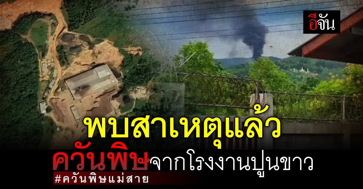 นายอำเภอแม่สาย แจงสาเหตุ ควันพิษแม่สาย มาจากเพื่อนบ้าน