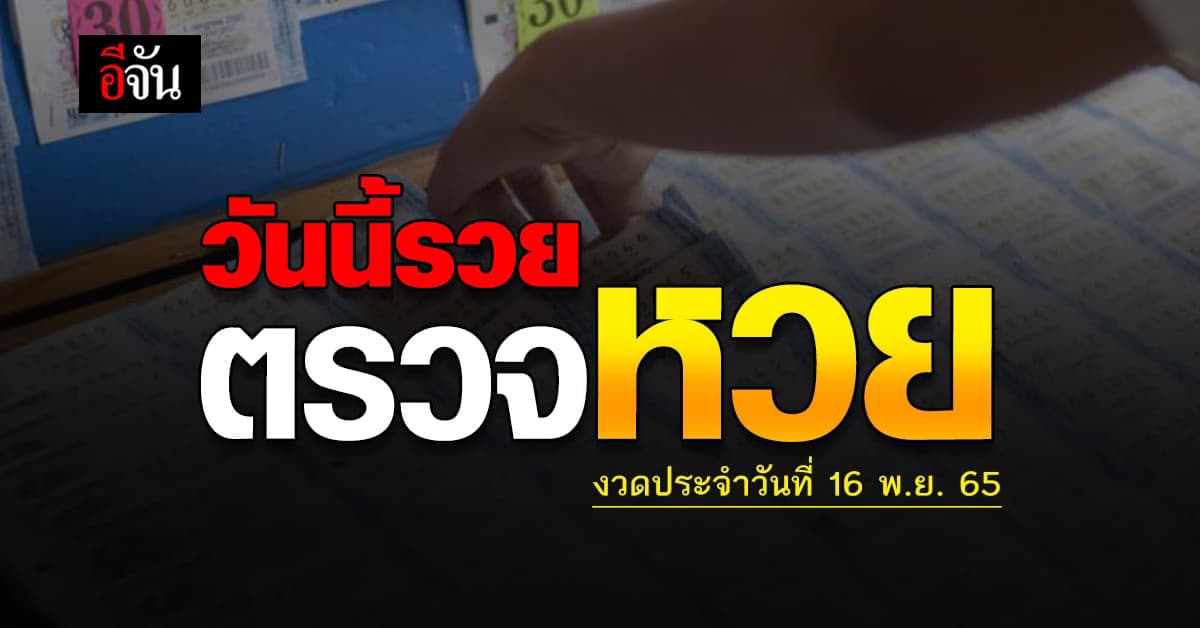 ตรวจหวย สลากกินเเบ่งรัฐบาล หวย งวดวันที่ 16 พ.ย. 65