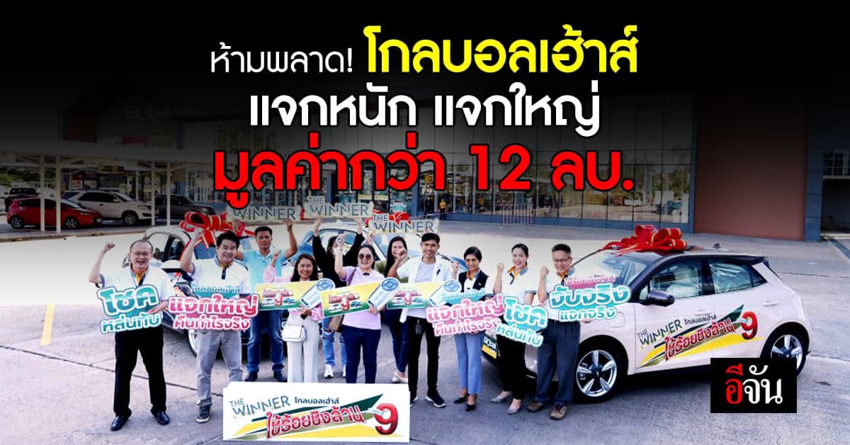 โกลบอลเฮ้าส์จัดแคมเปญใหญ่แจกหนักมอบโชค “ใช้ร้อยชิงล้านซีซั่น 9”