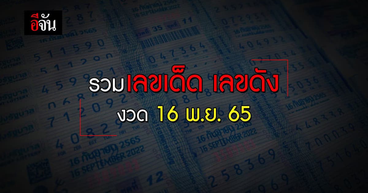 Live Blog : หวยงวดนี้ อีจันรวมให้ หวย เลขเด็ดเลขดัง งวดวันที่ 16 พย.65