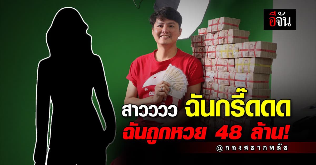 สาวลพบุรีถูกลอตเตอรี่ กับ กองสลากพลัส 48 ล้าน