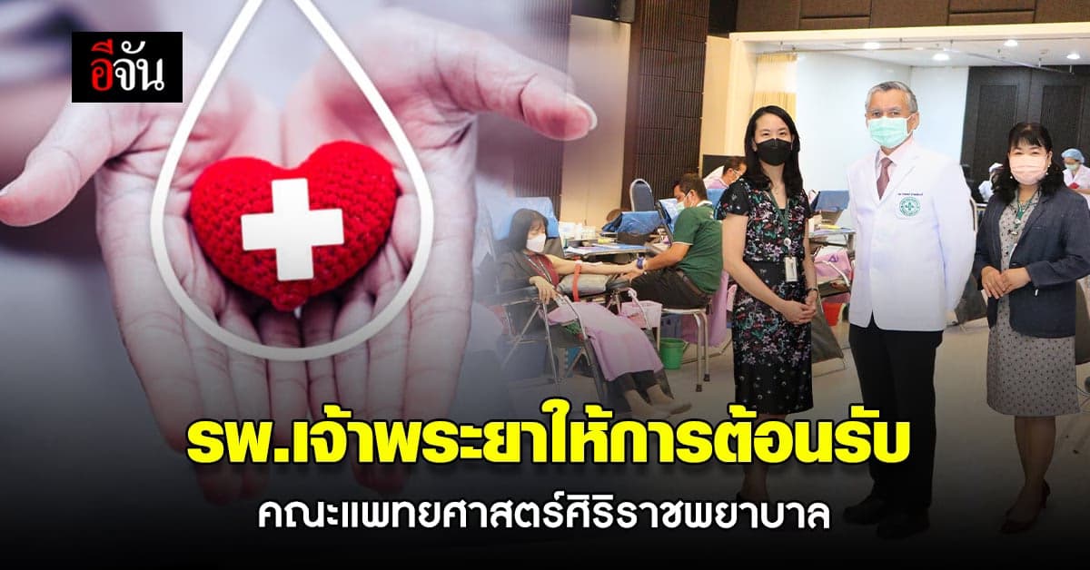 โรงพยาบาลเจ้าพระยาให้การต้อนรับคณะแพทยศาสตร์ศิริราชพยาบาล