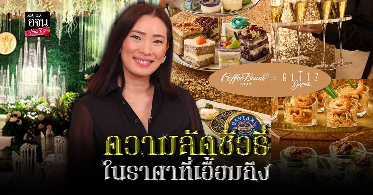 Glitzrental X CoffeeBeansbyDao จัดปาร์ตี้ลัคชัวรี่ ในราคาที่เอื้อมถึง