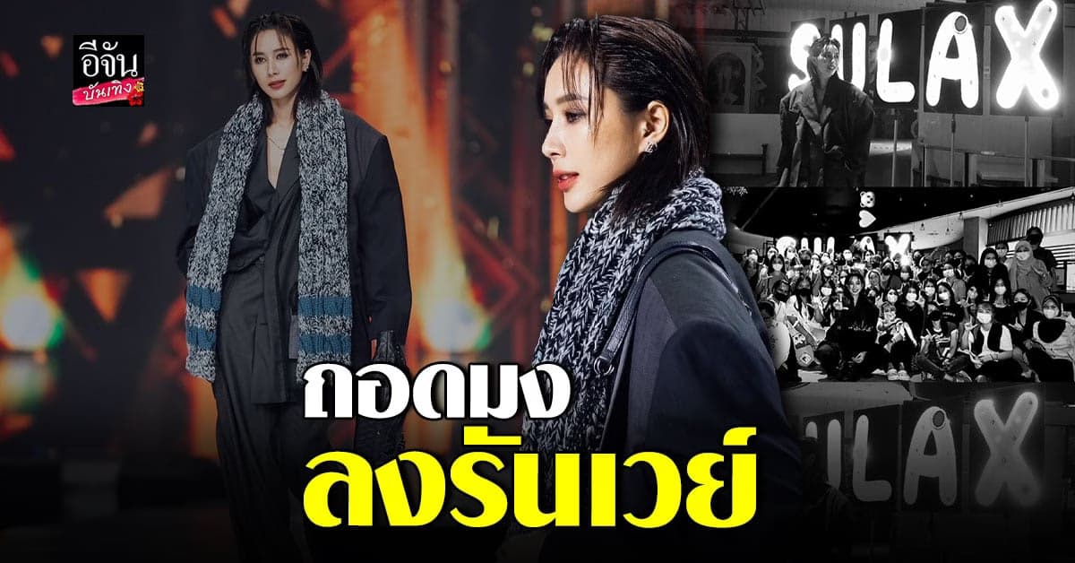 รัก สุลักษมิ์ เดินแบบบนรันเวย์ เสียงกรี๊ดสนั่นฮอลล์