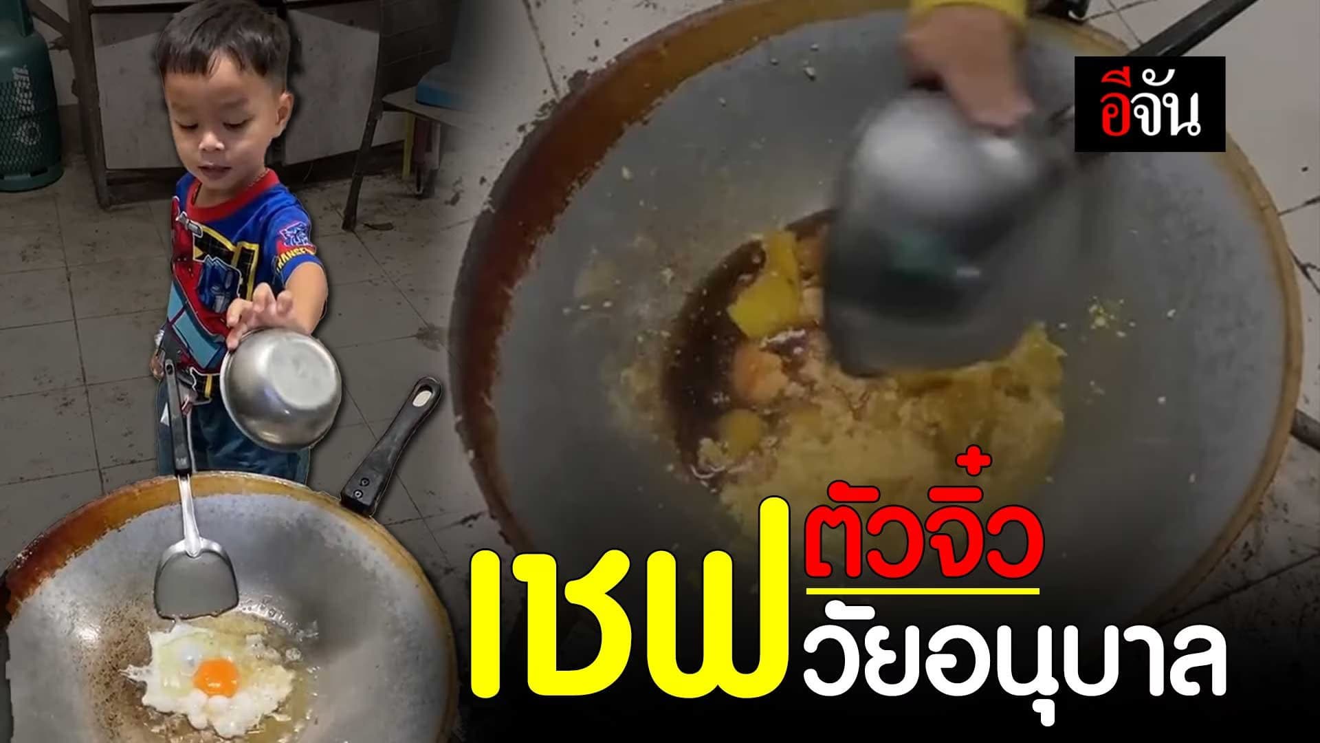 🎬 เชฟตัวจิ๋ว วัยอนุบาล