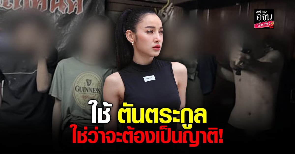 แพท ณปภา ยันไม่รู้จัก พลอย แก๊งอาชีวะขืนใจเหยื่อ หลังอ้างเป็นหลาน