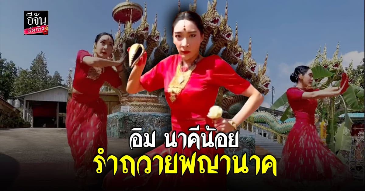 เฟี้ยว์ฟ้าว แต่งเต็ม รำถวายพญานาค อัญเชิญประดิษฐาน ที่ เชียงใหม่